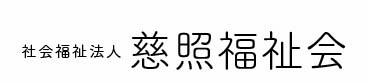 社会福祉法人　慈照福祉会